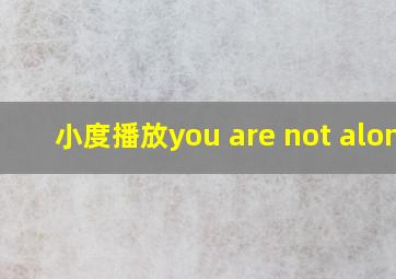 小度播放you are not alone